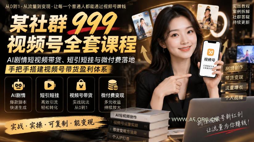 某社群999视频号全套课程,AI剧情短视频带货、短引短挂与微付费落地,手把手搭建视频号带货盈利体系 - 小红泡 某社群999视频号全套课程,AI剧情短视频带货、短引短挂与微付费落地,手把手搭建视频号带货盈利体系