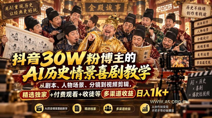抖音30W粉博主的AI历史情景喜剧教学,从剧本、人物场景、分镜到视频剪辑,精选独家+付费观看+收徒等多渠道收益日入1k+ - 小红泡 抖音30W粉博主的AI历史情景喜剧教学,从剧本、人物场景、分镜到视频剪辑,精选独家+付费观看+收徒等多渠道收益日入1k+
