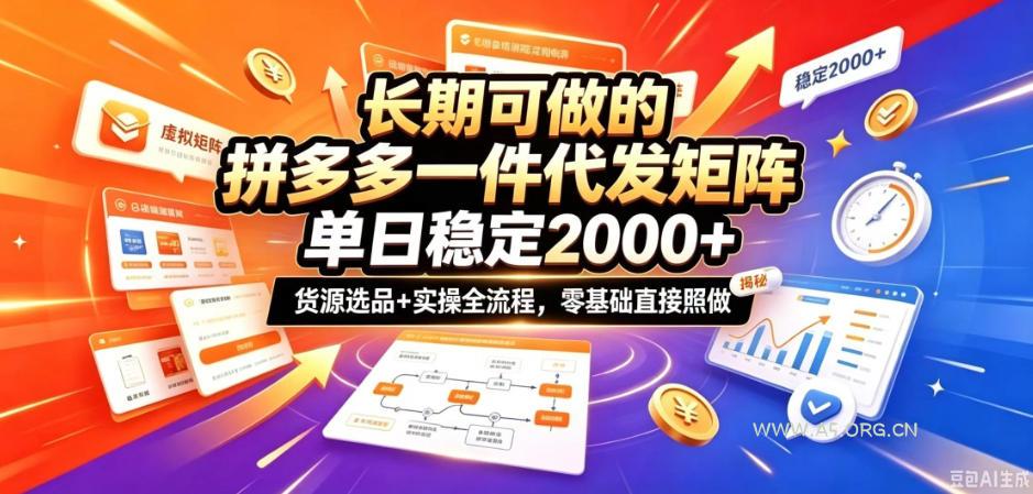 长期可做的拼多多一件代发矩阵,单日稳定2k+,货源选品+实操全流程,零基础直接照做【揭秘】 - 小红泡 长期可做的拼多多一件代发矩阵,单日稳定2k+,货源选品+实操全流程,零基础直接照做【揭秘】