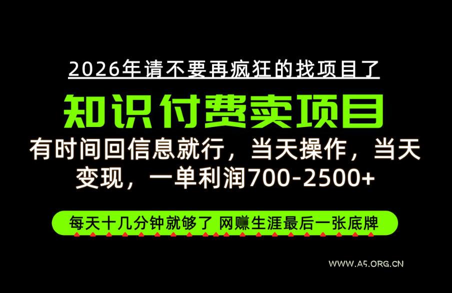 有时间回信息就行,一单利润700-2.5k+,知识付费卖项目,网创生涯的最后一张底牌!【揭秘】 - 小红泡 有时间回信息就行,一单利润700-2.5k+,知识付费卖项目,网创生涯的最后一张底牌!【揭秘】