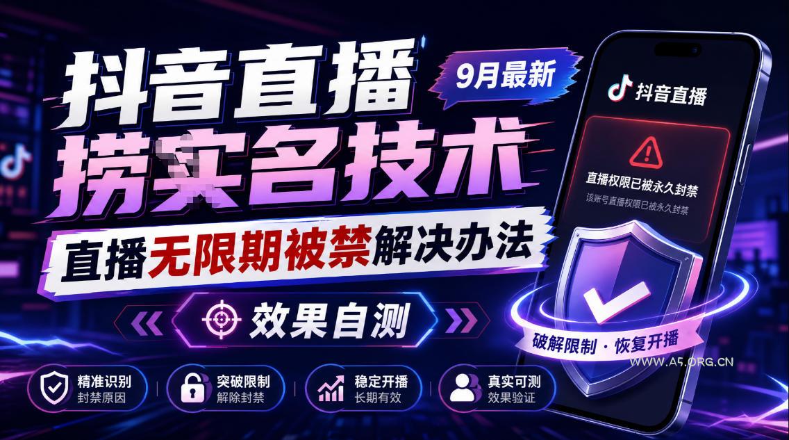抖音直播捞十名技术,9月最新直播无限期被禁解决办法,效果自测 - 小红泡 抖音直播捞十名技术,9月最新直播无限期被禁解决办法,效果自测