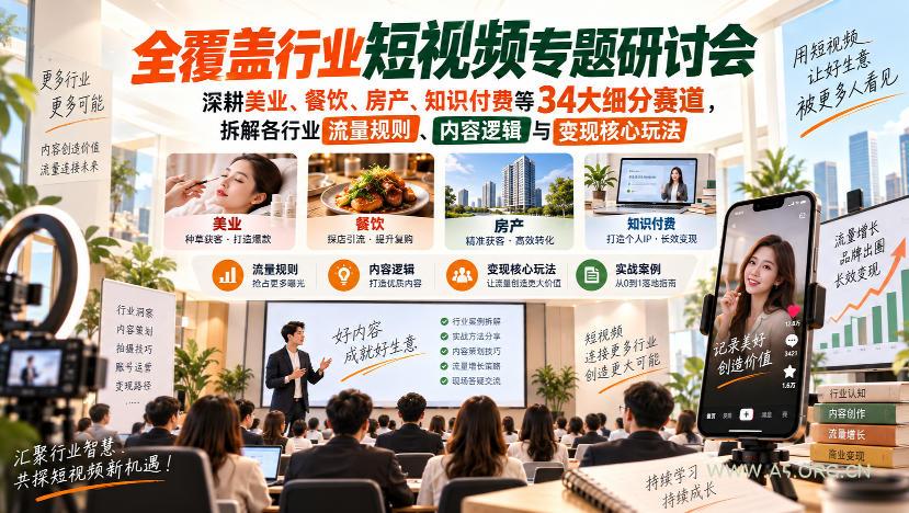 短视频专题研讨会,深耕美业、餐饮、房产、知识付费等34大细分赛道,拆解各行业流量规则、内容逻辑与变现核心玩法 - 小红泡 短视频专题研讨会,深耕美业、餐饮、房产、知识付费等34大细分赛道,拆解各行业流量规则、内容逻辑与变现核心玩法