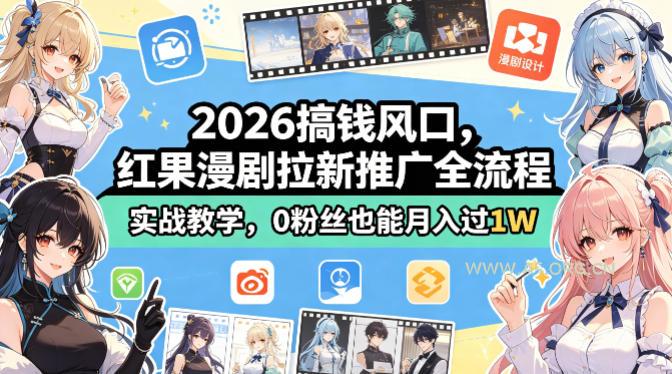 2026搞钱风口,红果漫剧拉新推广全流程实战教学,0粉丝也能月入过1W(更新0923) - 小红泡 2026搞钱风口,红果漫剧拉新推广全流程实战教学,0粉丝也能月入过1W(更新0923)