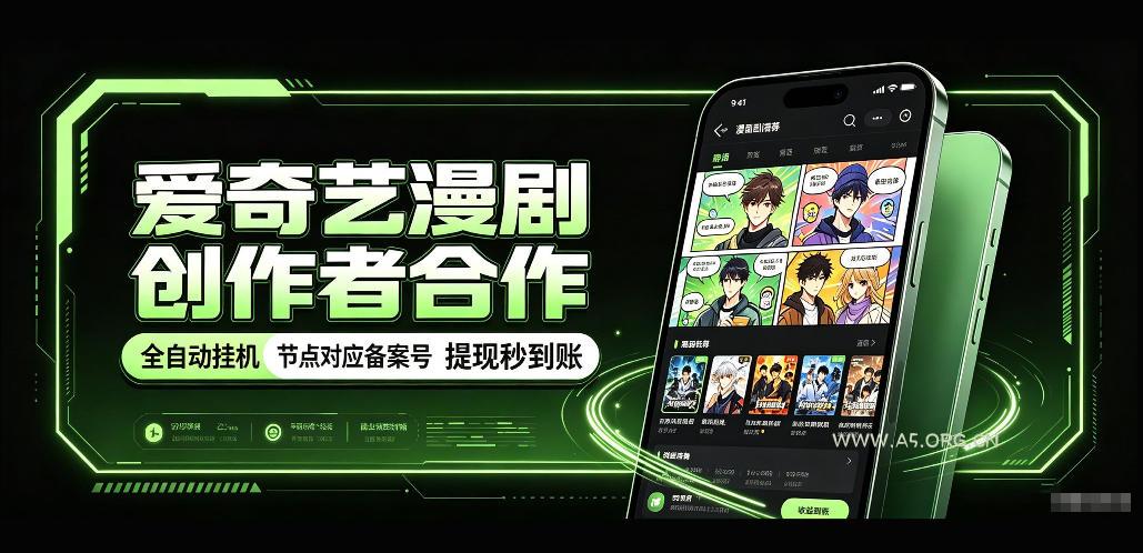 爱奇艺漫剧创作者合作,全自动褂鸡,有节点对应备案号,收益提现秒到账【揭秘】 - 小红泡 爱奇艺漫剧创作者合作,全自动褂鸡,有节点对应备案号,收益提现秒到账【揭秘】