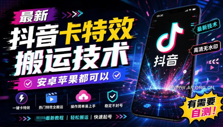 最新抖音卡特效搬运技术,安卓苹果都可以,有需要自测! - 小红泡 最新抖音卡特效搬运技术,安卓苹果都可以,有需要自测!