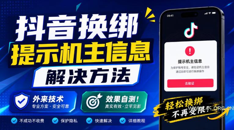 抖音换绑提示机主信息解决方法,外来技术,效果自测! - 小红泡 抖音换绑提示机主信息解决方法,外来技术,效果自测!