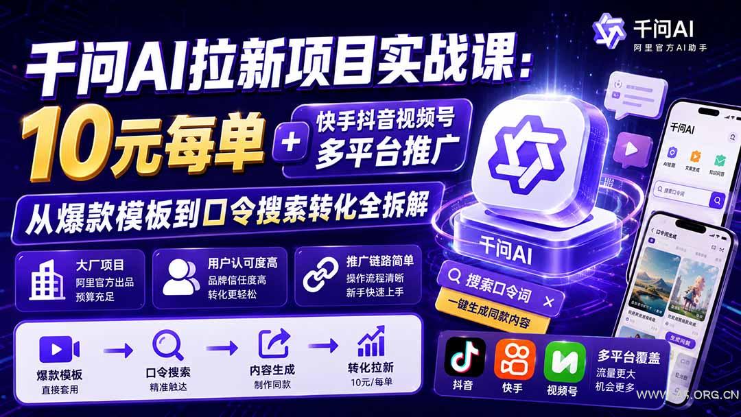 千问AI拉新项目实战课-更新0923：10元每单+快手抖音视频号多平台推广，从爆款模板到口令搜索转化全拆解 - 小红泡