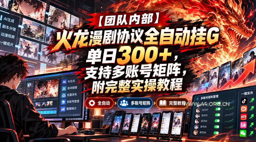 【团队内部】火龙漫剧协议全自动挂G,单日300+,支持多账号矩阵,附完整实操教程【揭秘】 - 小红泡 【团队内部】火龙漫剧协议全自动挂G,单日300+,支持多账号矩阵,附完整实操教程【揭秘】