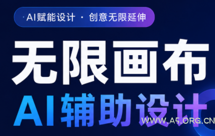 懂老师·无限画布AI辅助设计课(更新9月) - 小红泡 懂老师·无限画布AI辅助设计课(更新9月) - 小红泡