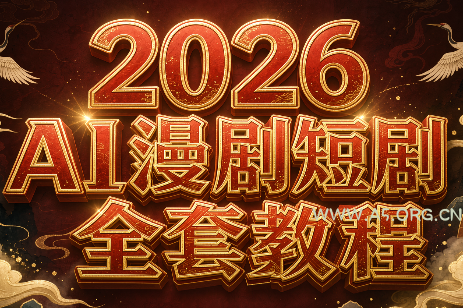 2026Ai漫剧短剧全套教程 - 小红泡 2026Ai漫剧短剧全套教程 - 小红泡