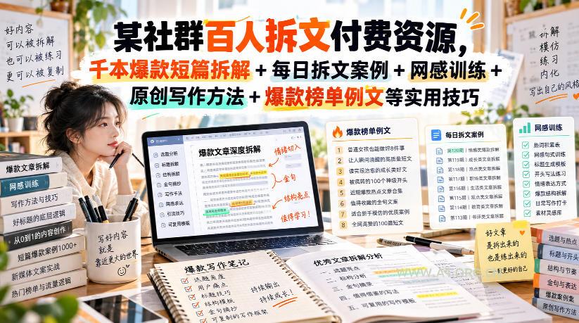 某社群百人拆文付费资源,千本爆款短篇拆解+每日拆文案例+网感训练+原创写作方法+爆款榜单例文等实用技巧(持续更新) - 小红泡 某社群百人拆文付费资源,千本爆款短篇拆解+每日拆文案例+网感训练+原创写作方法+爆款榜单例文等实用技巧(持续更新)