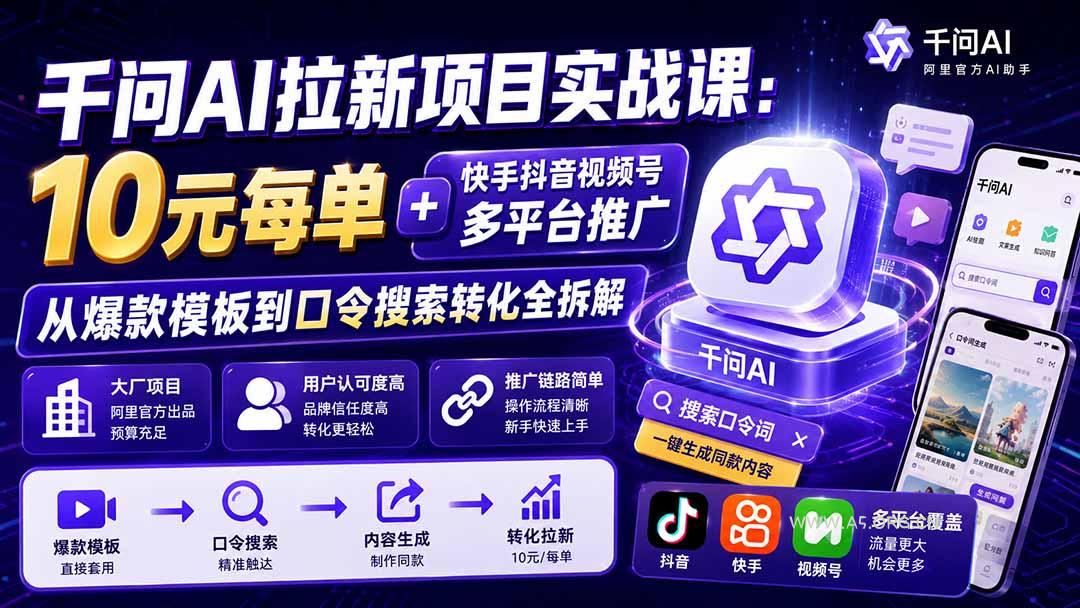 千问AI拉新项目实战课-更新0923：10元每单+快手抖音视频号多平台推广，从爆款模板到口令搜索转化全拆解 - 小红泡