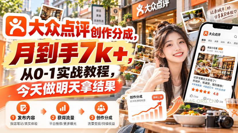 大众点评创作分成，月到手7k+，从0-1实战教程，今天做明天拿结果