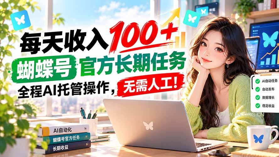 每天收入100+, 蝴蝶号官方长期任务, 全程ai托管操作,无需人工! - 小红泡 每天收入100+, 蝴蝶号官方长期任务, 全程ai托管操作,无需人工! - 小红泡