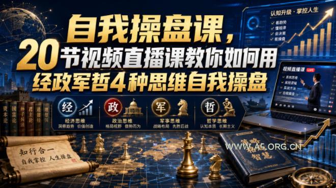 【无水印】自我操盘课，20节视频直播课教你如何用经政军哲4种思维自我操盘（更新0924）