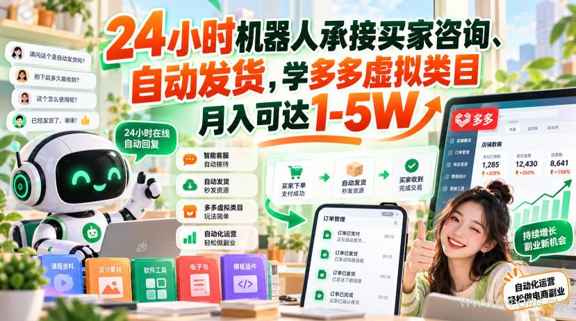 24小时机器人承接买家咨询、自动发货,学多多虚拟类目月入可达1-5W【揭秘】 - 小红泡 24小时机器人承接买家咨询、自动发货,学多多虚拟类目月入可达1-5W【揭秘】