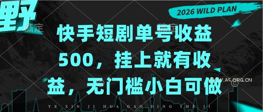 快手短剧单号收益500,挂上就有收益,无门槛小白可做 - 小红泡 快手短剧单号收益500,挂上就有收益,无门槛小白可做 - 小红泡
