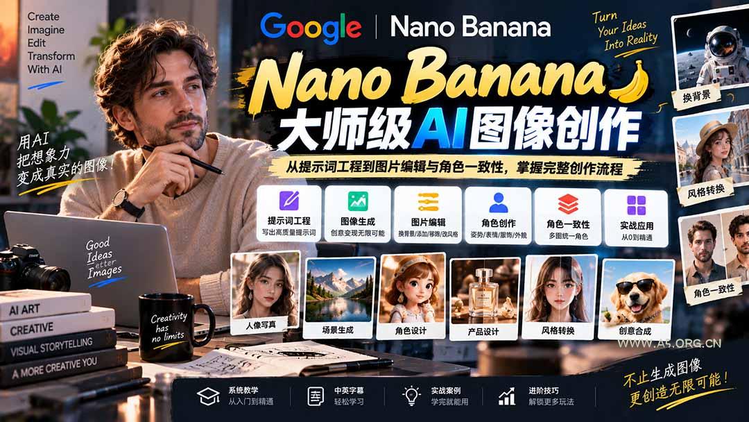 【无水印】Nano Banana大师级AI图像实战课：从提示词工程到图片编辑与角色一致性，掌握完整创作流程 - 小红泡
