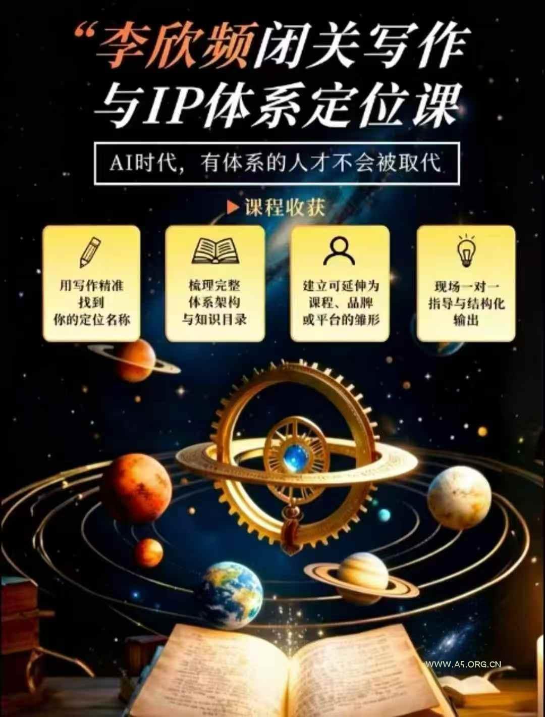 李欣频&middot;闭关写作与IP体系定位课，把过去所有的人生经历，构建成你独一无二的人生IP体系
