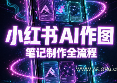 千立&middot;小红书AI作图+笔记制作 - 小红泡