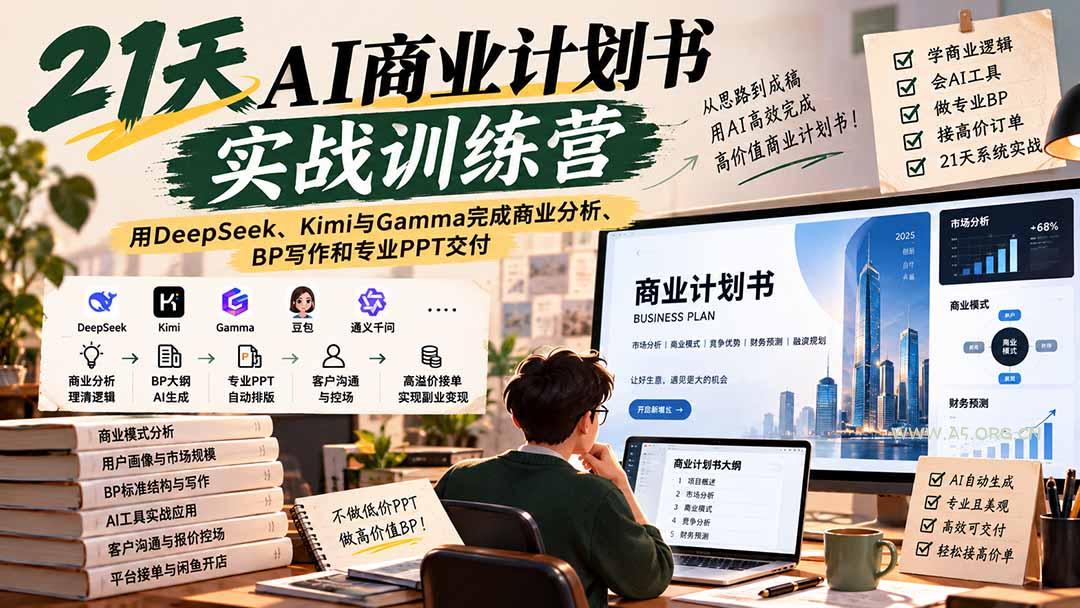 【无水印】21天AI商业计划书实战训练营:用DeepSeek、Kimi与Gamma完成商业分析、BP写作和专业PPT交付 - 小红泡 【无水印】21天AI商业计划书实战训练营:用DeepSeek、Kimi与Gamma完成商业分析、BP写作和专业PPT交付 - 小红泡