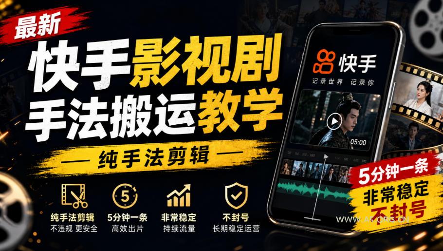最新快手影视剧手法搬运教学，纯手法剪辑，5分钟一条，非常稳定，不封号