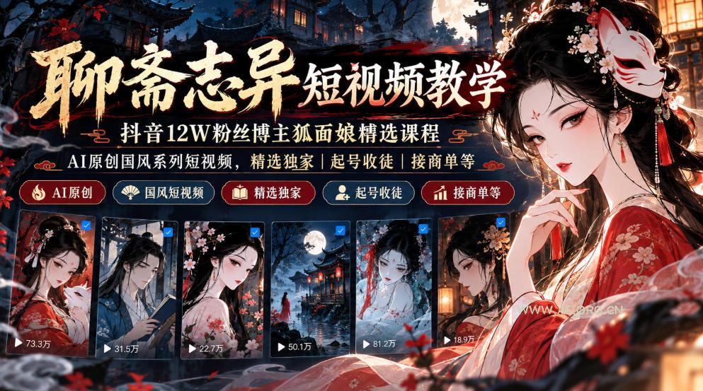 聊斋志异短视频教学,抖音12W粉丝博主狐面娘精选课程,AI原创国风系列短视频,精选独家丨起号收徒丨接商单等 - 小红泡 聊斋志异短视频教学,抖音12W粉丝博主狐面娘精选课程,AI原创国风系列短视频,精选独家丨起号收徒丨接商单等