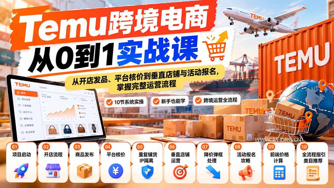 【无水印】Temu跨境电商从0到1实战课:从开店发品、平台核价到垂直店铺与活动报名,掌握完整运营流程 - 小红泡 【无水印】Temu跨境电商从0到1实战课:从开店发品、平台核价到垂直店铺与活动报名,掌握完整运营流程 - 小红泡