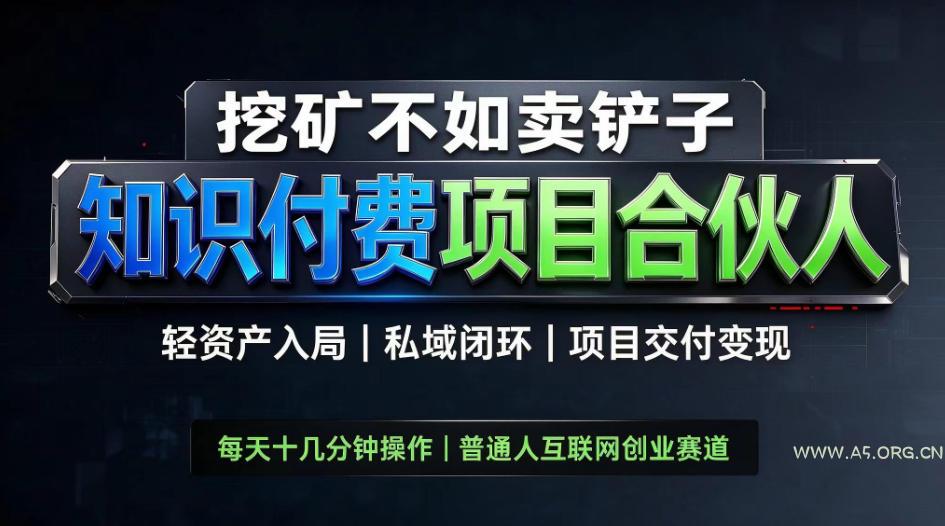 挖矿不如卖铲子，2026最新知识付费全套玩法，轻资产入局|私域闭环|项目交付变现【揭秘】