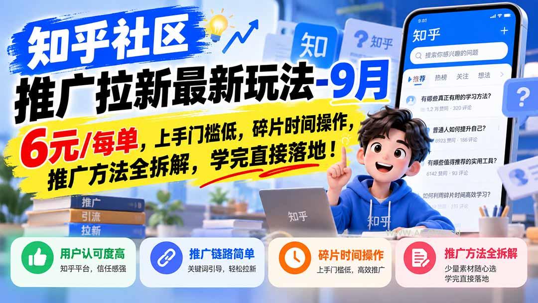 知乎社区推广拉新最新玩法-9月:6元/每单,上手门槛低,碎片时间操作,推广方法全拆解,学完直接落地! - 小红泡 知乎社区推广拉新最新玩法-9月:6元/每单,上手门槛低,碎片时间操作,推广方法全拆解,学完直接落地! - 小红泡