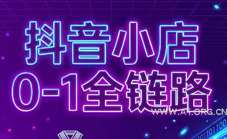 兵哥电商·抖音小店从0到1全链路(更新9月) - 小红泡 兵哥电商·抖音小店从0到1全链路(更新9月) - 小红泡