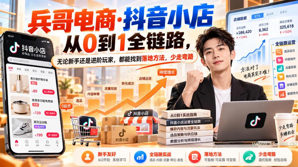 【无水印】兵哥电商·抖音小店从0到1全链路,无论新手还是进阶玩家,都能找到落地方法,少走弯路(更新9月) - 小红泡 【无水印】兵哥电商·抖音小店从0到1全链路,无论新手还是进阶玩家,都能找到落地方法,少走弯路(更新9月)
