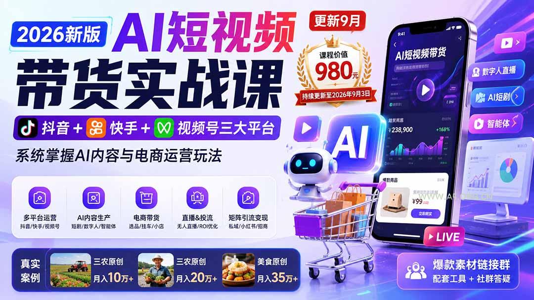 2026新版AI短视频带货实战课-更新9月26:抖音+快手+视频号三大平台,系统掌握AI内容与电商运营玩法 - 小红泡 2026新版AI短视频带货实战课-更新9月26:抖音+快手+视频号三大平台,系统掌握AI内容与电商运营玩法 - 小红泡