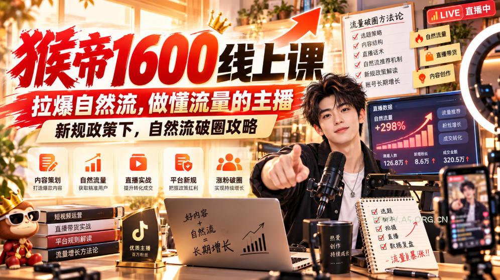 猴帝1600线上课,拉爆自然流,做懂流量的主播,新规政策下,自然流破圈攻略【更新260926】 - 小红泡 猴帝1600线上课,拉爆自然流,做懂流量的主播,新规政策下,自然流破圈攻略【更新260926】