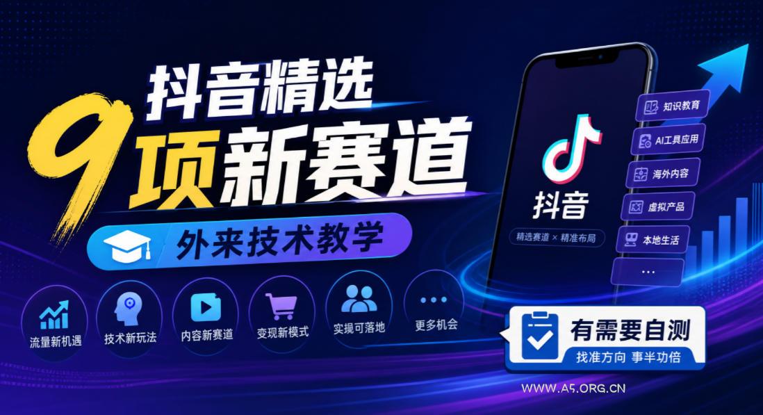 抖音精选9项新赛道,外来技术教学,有需要自测 - 小红泡 抖音精选9项新赛道,外来技术教学,有需要自测