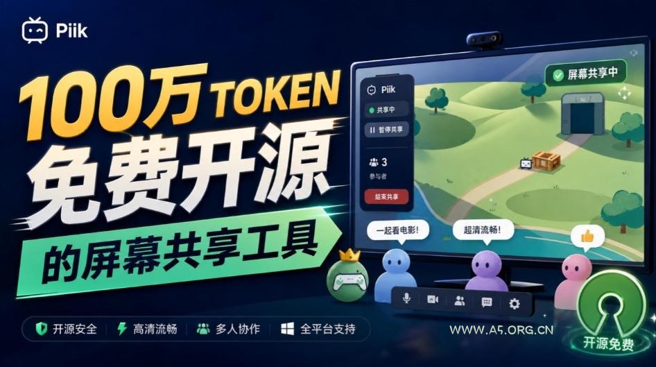 B站UP主耗费100Wtoken制作!免费开源的屏幕共享工具,支持最多20人一起共享使用等Piik - 小红泡 B站UP主耗费100Wtoken制作!免费开源的屏幕共享工具,支持最多20人一起共享使用等Piik