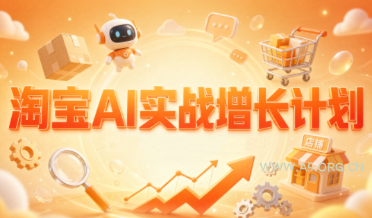 罗老师&middot;淘宝AI实战增长计划 - 小红泡