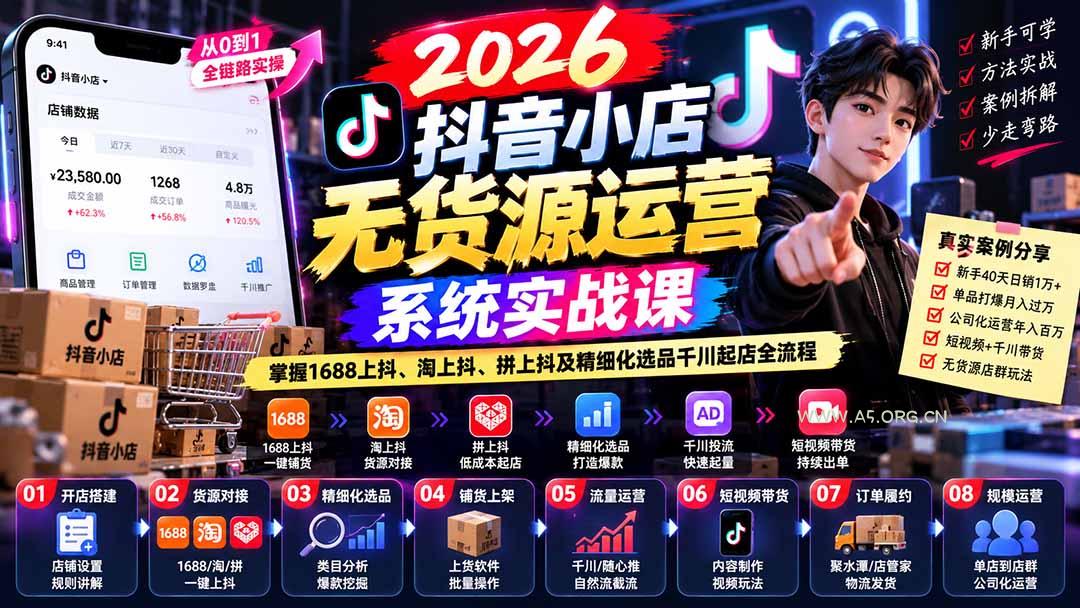 【无水印】2026抖音小店无货源运营系统实战课:掌握1688上抖、淘上抖、拼上抖及精细化选品千川起店全流程 - 小红泡 【无水印】2026抖音小店无货源运营系统实战课:掌握1688上抖、淘上抖、拼上抖及精细化选品千川起店全流程 - 小红泡