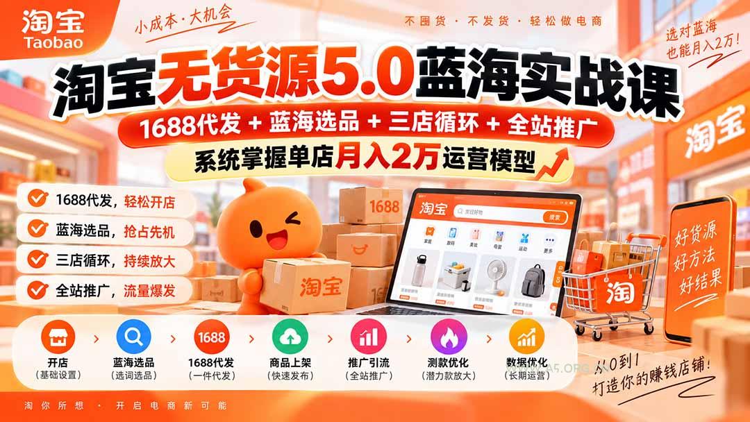 淘宝无货源5.0蓝海实战课-更新0927:1688代发+蓝海选品+三店循环+全站推广,系统掌握单店月入2万运营模型 - 小红泡 淘宝无货源5.0蓝海实战课-更新0927:1688代发+蓝海选品+三店循环+全站推广,系统掌握单店月入2万运营模型 - 小红泡
