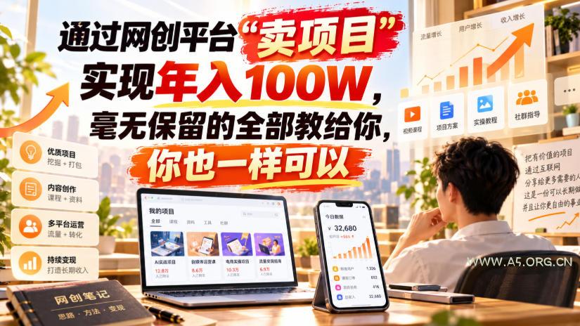 通过网创平台“卖项目”实现年入100W,毫无保留的全部教给你,你也一样可以!【揭秘】 - 小红泡 通过网创平台“卖项目”实现年入100W,毫无保留的全部教给你,你也一样可以!【揭秘】
