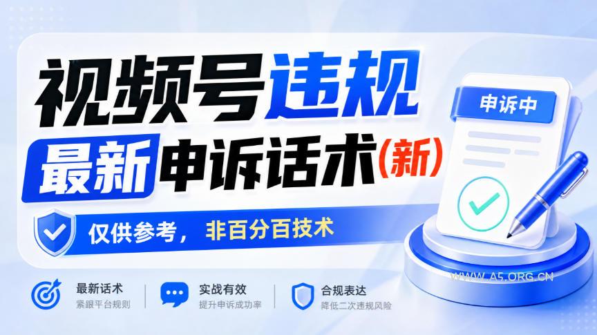 视频号违规最新申诉话术(新),仅供参考,非百分百技术 - 小红泡 视频号违规最新申诉话术(新),仅供参考,非百分百技术