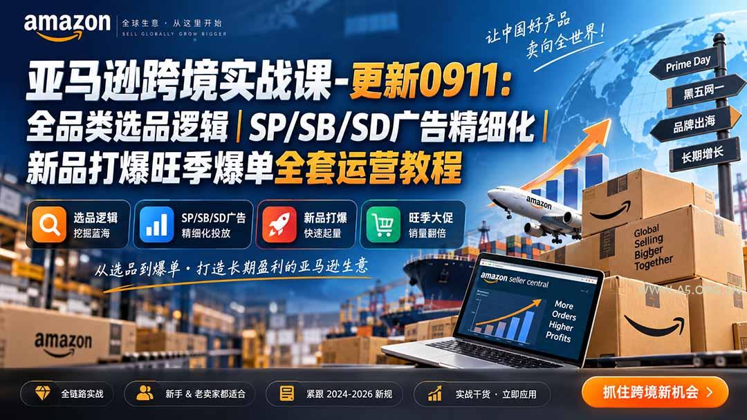 skyla亚马逊跨境实战课-更新0927：全品类选品逻辑｜SP/SB/SD广告精细化｜新品打爆旺季爆单全套运营教程 - 小红泡