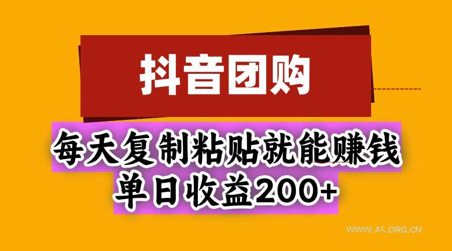 抖音团购，每天复制粘贴就能赚钱，单日收益200+ - 小红泡