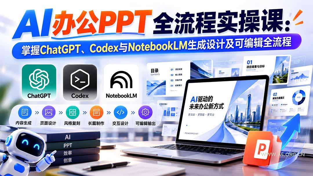 【无水印】AI办公PPT全流程实操课: 掌握ChatGPT、Codex与NotebookLM生成设计及可编辑全流程 - 小红泡 【无水印】AI办公PPT全流程实操课: 掌握ChatGPT、Codex与NotebookLM生成设计及可编辑全流程 - 小红泡