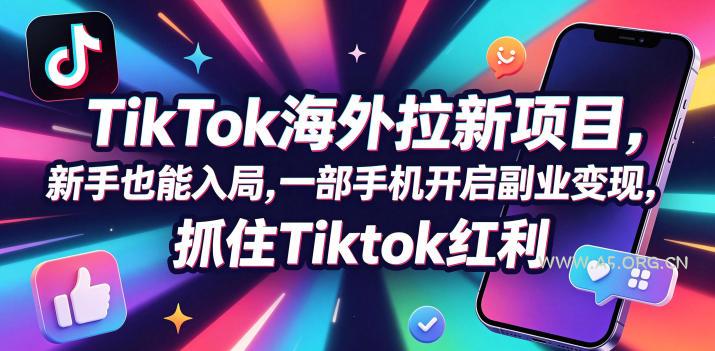 【无水印】Tc联盟TikTok海外拉新项目,新手也能入局,一部手机开启副业变现,抓住Tiktok红利(更新0927) - 小红泡 【无水印】Tc联盟TikTok海外拉新项目,新手也能入局,一部手机开启副业变现,抓住Tiktok红利(更新0927)