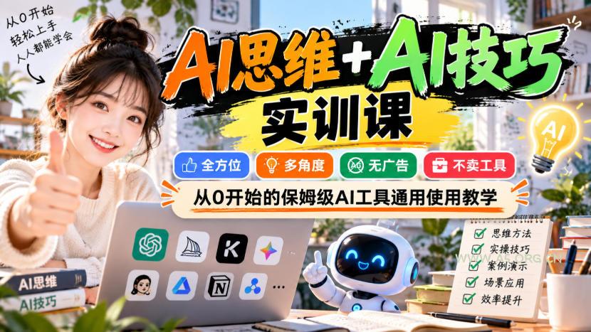 【无水印】AI思维+AI技巧实训课,全方位、多角度、无广告、不卖工具,从0开始的保姆级AI工具通用使用教学 - 小红泡 【无水印】AI思维+AI技巧实训课,全方位、多角度、无广告、不卖工具,从0开始的保姆级AI工具通用使用教学