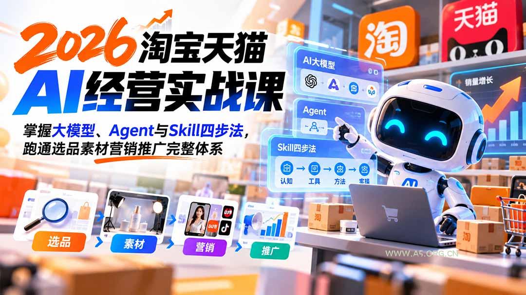 【无水印】2026淘宝天猫AI经营实战课：掌握大模型、Agent与Skill四步法，跑通选品素材营销推广完整体系 - 小红泡