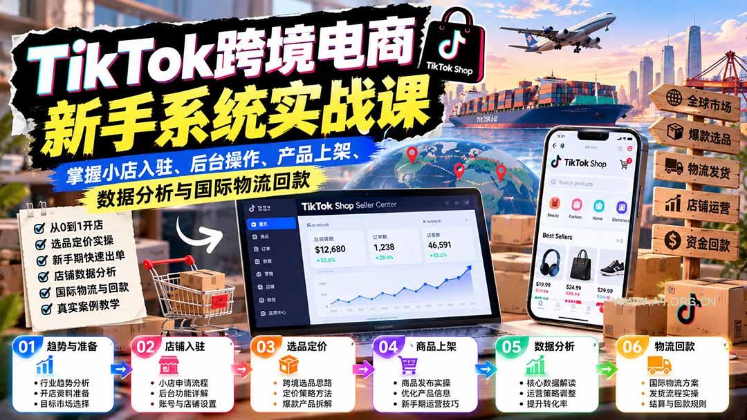 TikTok跨境电商新手系统实战课:掌握小店入驻、后台操作、产品上架、数据分析与国际物流回款 - 小红泡 TikTok跨境电商新手系统实战课:掌握小店入驻、后台操作、产品上架、数据分析与国际物流回款 - 小红泡