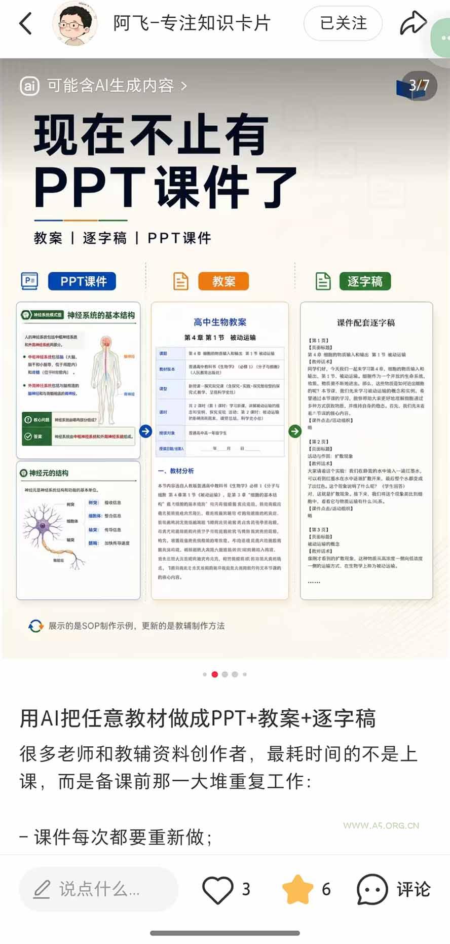 AI教辅生产系统实战课-更新0926｜教材一键生成PPT+教案+逐字稿，小红书原创课件制作+卖虚拟资料课件赚钱 - 小红泡