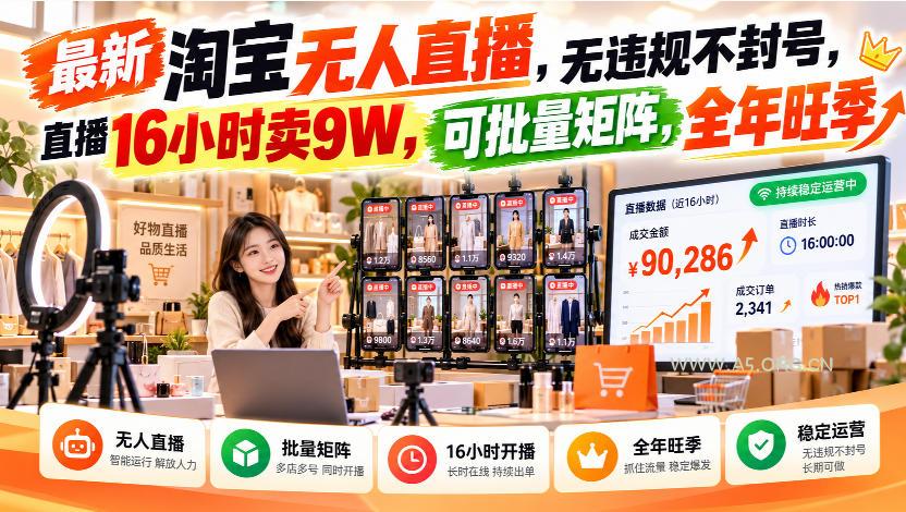 最新淘宝无人直播,无违规不封号,直播16小时卖9W,可批量矩阵,全年旺季【揭秘】 - 小红泡 最新淘宝无人直播,无违规不封号,直播16小时卖9W,可批量矩阵,全年旺季【揭秘】